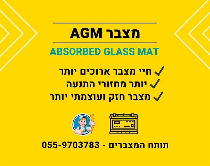 מצבר AGM (Absorbed Glass Mat)