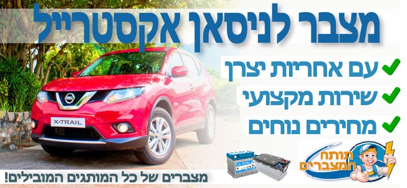 מצבר לניסאן אקסטרייל