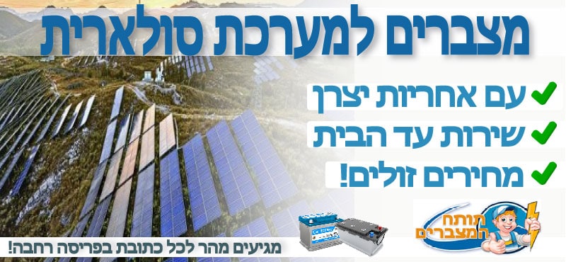 מצברים למערכת סולארית