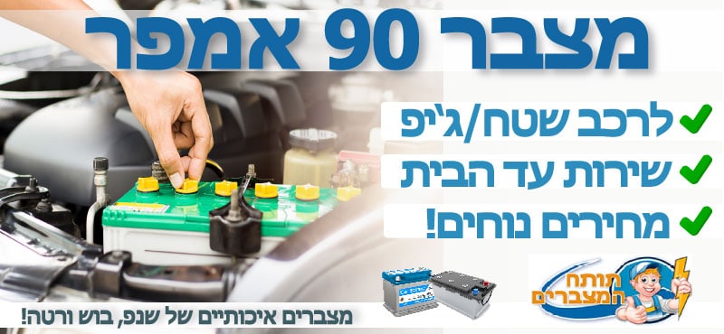 מצבר 90 אמפר