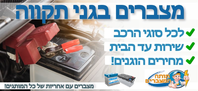 מצברים בגני תקווה