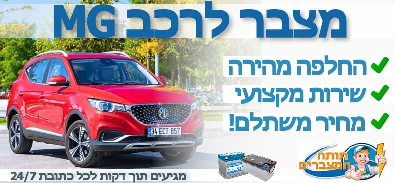 מצבר לרכב MG
