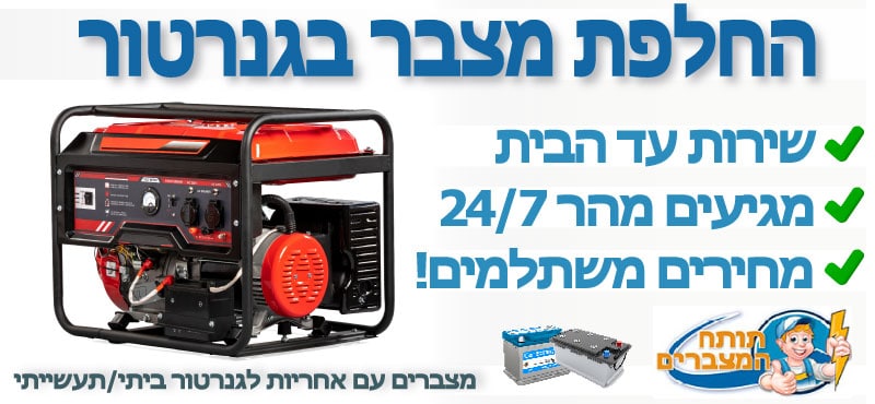 מצבר בגנרטור