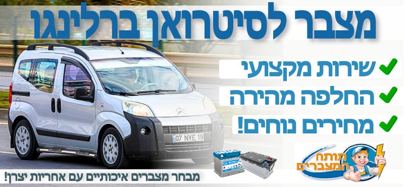 מצבר לסיטרואן ברלינגו