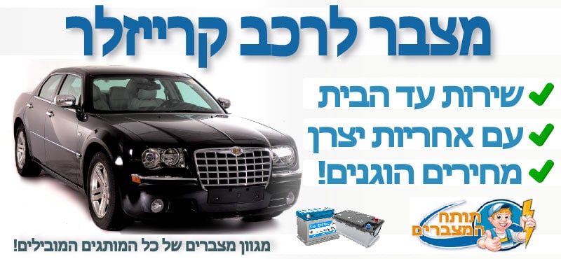מצבר לקרייזלר