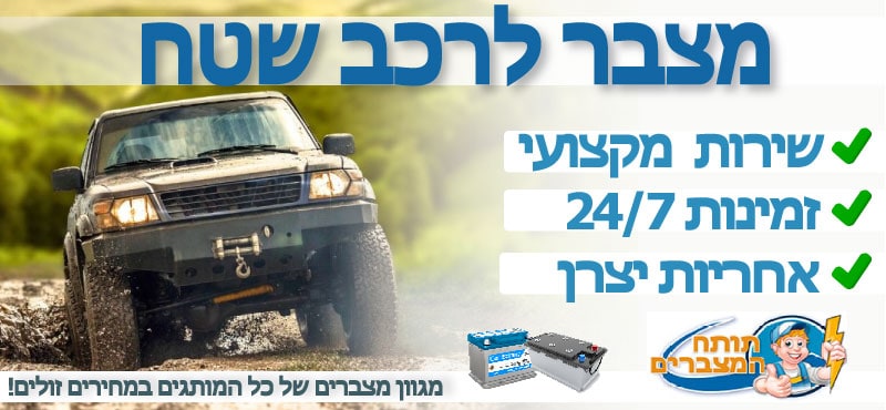 מצבר לרכב שטח