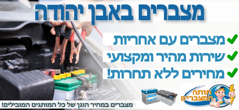 מצברים באבן יהודה