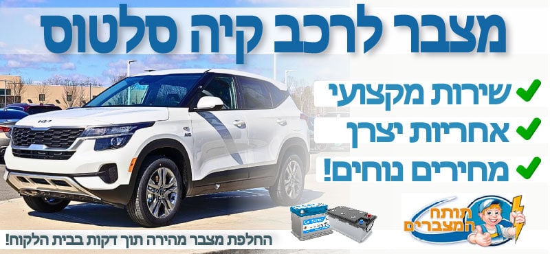 מצבר לקיה סלטוס